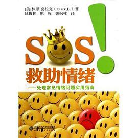SOS!救助情绪-处理常见情绪问题实用指南 pdf epub mobi 电子书 下载