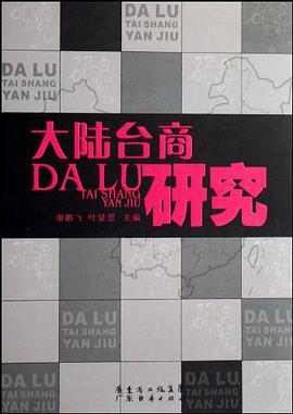 大陆台商研究