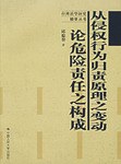从侵权行为归责原理之变动论危险责任之构成 pdf epub mobi 电子书 下载