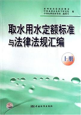 取水用水定额标准与法律法规汇编（上册） pdf epub mobi 电子书 下载