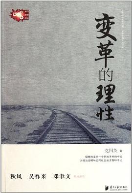 变革的理性 pdf epub mobi 电子书 下载