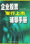 企业股票发行上市辅导手册（上、下册） pdf epub mobi 电子书 下载