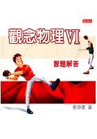觀念物理VI習題解答 pdf epub mobi 电子书 下载