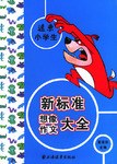 远东小学生新标准想像作文大全 pdf epub mobi 电子书 下载