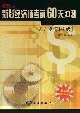 人力资源。中级。新版经济师考前60天冲刺 pdf epub mobi 电子书 下载