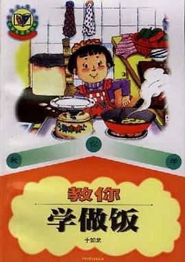 教你學做飯 pdf epub mobi 電子書 下載