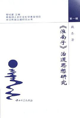 淮南子治道思想研究 pdf epub mobi 电子书 下载