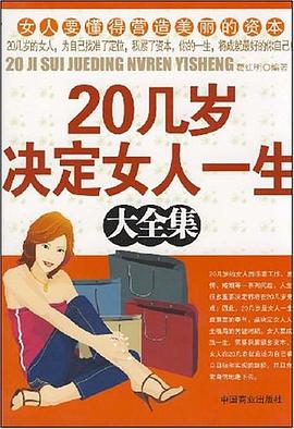 20几岁决定女人一生大全集 pdf epub mobi 电子书 下载