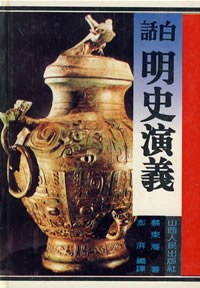 白话明史演义 pdf epub mobi 电子书 下载