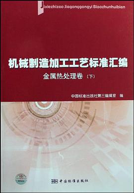 機械製造加工工藝標準匯編 pdf epub mobi 電子書 下載