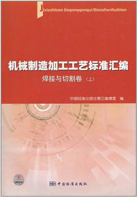 机械制造加工工艺标准汇编 pdf epub mobi 电子书 下载