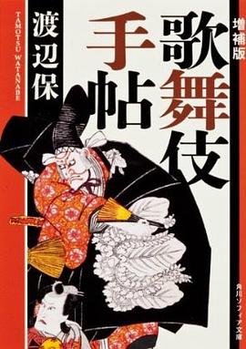 歌舞伎手帖（増補版） pdf epub mobi 电子书 下载