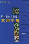 塑料着色和色母粒实用手册 pdf epub mobi 电子书 下载