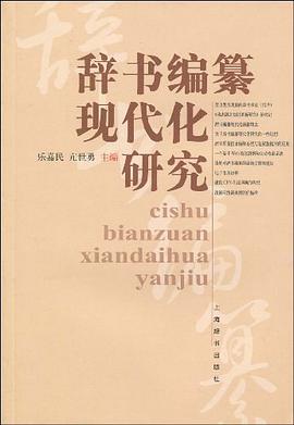 辞书编纂现代化研究 pdf epub mobi 电子书 下载