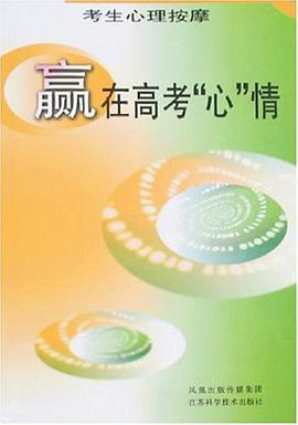 赢在高考心情-考生心理按摩