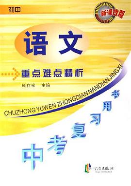 初中社會政治重點難點精析 pdf epub mobi 電子書 下載