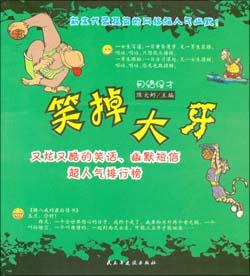 笑掉大牙 pdf epub mobi 电子书 下载