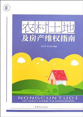农村土地及房产维权指南 pdf epub mobi 电子书 下载