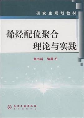 烯烴配位聚閤理論與實踐