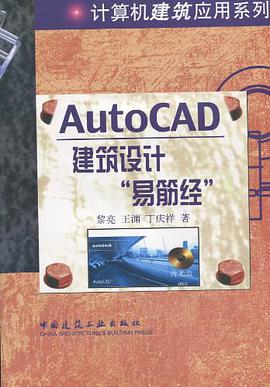 AutoCAD建筑设计“易筋经” pdf epub mobi 电子书 下载