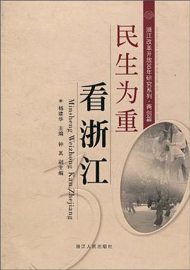 民生為重看浙江 pdf epub mobi 電子書 下載