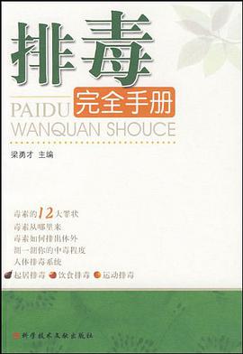 排毒完全手册 pdf epub mobi 电子书 下载