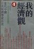 我的经济观(4) pdf epub mobi 电子书 下载