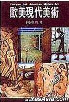 歐美現代美術