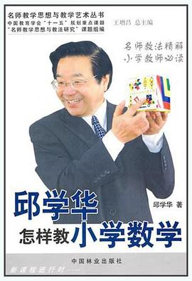 邱学华怎样教小学数学 pdf epub mobi 下载