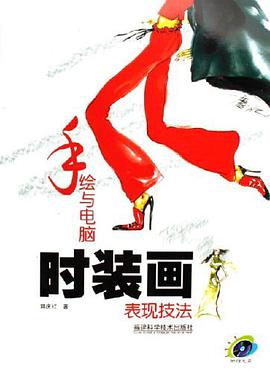 手绘与电脑时装画表现技法