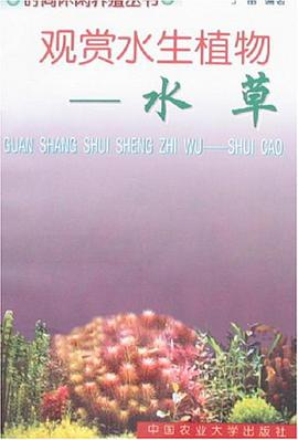 观赏水生植物 pdf epub mobi 电子书 下载