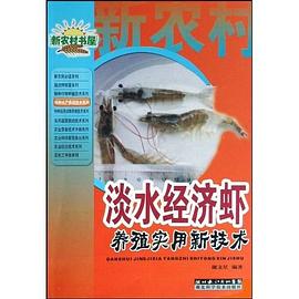 淡水经济虾养殖实用新技术/特种水产养殖技术系列/新农村书屋 pdf epub mobi 电子书 下载
