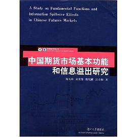 中国期货市场基本功能和信息溢出研究 pdf epub mobi 电子书 下载