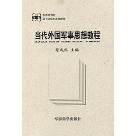 当代外国军事思想教程 pdf epub mobi 电子书 下载