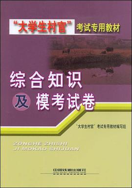 综合知识及模考试卷 pdf epub mobi 电子书 下载
