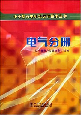中小型火电机组运行技术丛书。电气分册 pdf epub mobi 电子书 下载