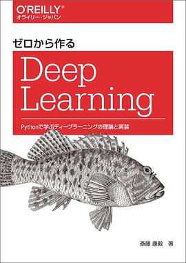 ゼロから作るDeep Learning pdf epub mobi 电子书 下载