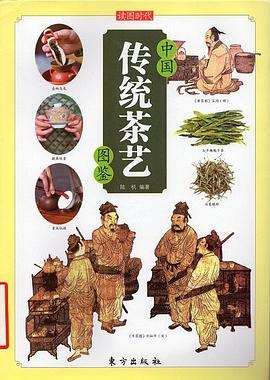 中国传统茶艺图鉴 pdf epub mobi 电子书 下载