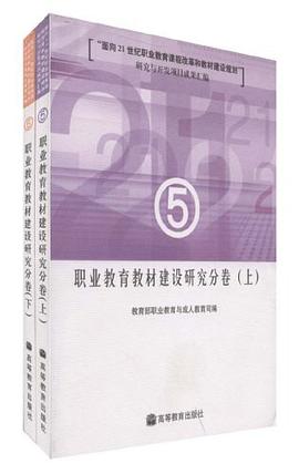 职业教育教材建设研究分卷（上下） pdf epub mobi 电子书 下载