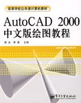 AutoCAD 2000中文版绘图教程 pdf epub mobi 电子书 下载