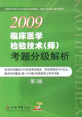 2009临床医学检验技术 pdf epub mobi 电子书 下载