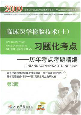 2009临床医学检验技术 pdf epub mobi 电子书 下载
