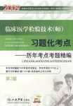 2009临床医学检验技术 pdf epub mobi 电子书 下载