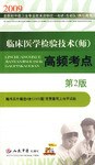 2009临床医学检验技术 pdf epub mobi 电子书 下载