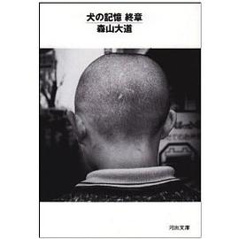 犬の記憶 終章 pdf epub mobi 下载