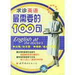 最需要的100句求诊英语 pdf epub mobi 电子书 下载
