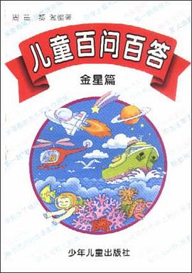 儿童百问百答-金星篇（平） pdf epub mobi 电子书 下载