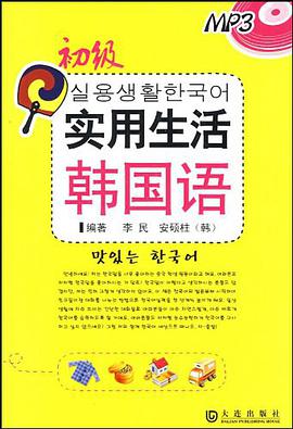 实用生活韩国语·初级 随书赠送听力MP3光盘 pdf epub mobi 电子书 下载