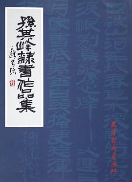 孙其峰隶书作品集 pdf epub mobi 电子书 下载