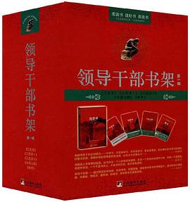 领导干部书架-第一辑 pdf epub mobi 电子书 下载